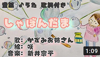 しゃぼんだま　シャボン玉