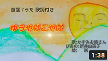 ゆうやけこやけ　夕焼け小焼け