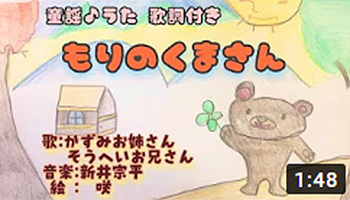 もりのくまさん　森のくまさん
