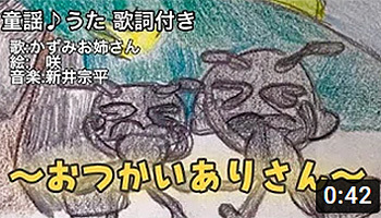 山本かずみ　新井宗平　おつかいありさん　童謡