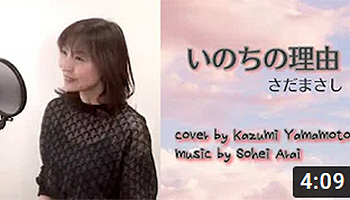 いのちの理由　さだまさし　山本かずみ