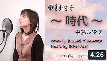 時代　中島みゆき
