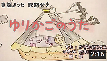 ゆりかごのうた