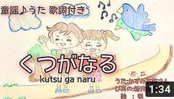 くつがなる　童謡