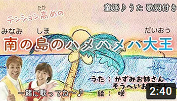 南の島のハメハメハ大王