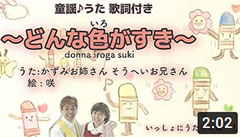 どんな色がすき　童謡