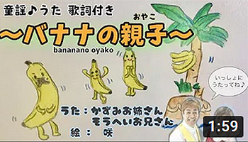 バナナの親子　童謡